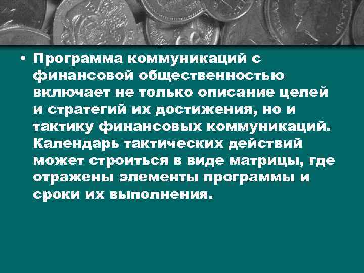  • Программа коммуникаций с финансовой общественностью включает не только описание целей и стратегий