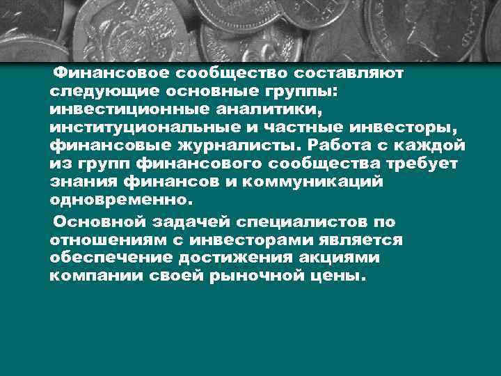 Финансовое сообщество составляют следующие основные группы: инвестиционные аналитики, институциональные и частные инвесторы, финансовые журналисты.
