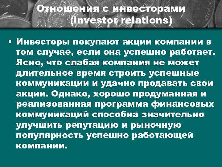 Отношения с инвесторами (investor relations) • Инвесторы покупают акции компании в том случае, если