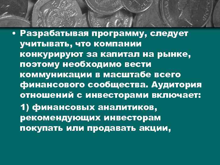  • Разрабатывая программу, следует учитывать, что компании конкурируют за капитал на рынке, поэтому