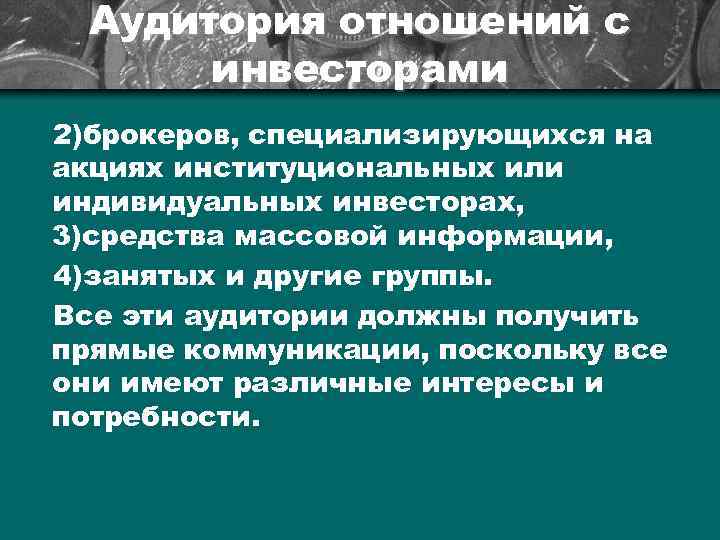 Аудитория отношений с инвесторами 2)брокеров, специализирующихся на акциях институциональных или индивидуальных инвесторах, 3)средства массовой