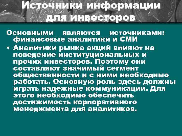 Источники информации для инвесторов Основными являются источниками: финансовые аналитики и СМИ • Аналитики рынка