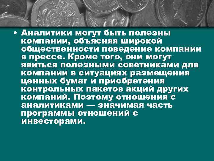  • Аналитики могут быть полезны компании, объясняя широкой общественности поведение компании в прессе.