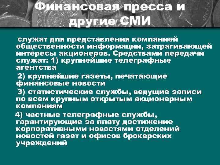 Финансовая пресса и другие СМИ служат для представления компанией общественности информации, затрагивающей интересы акционеров.