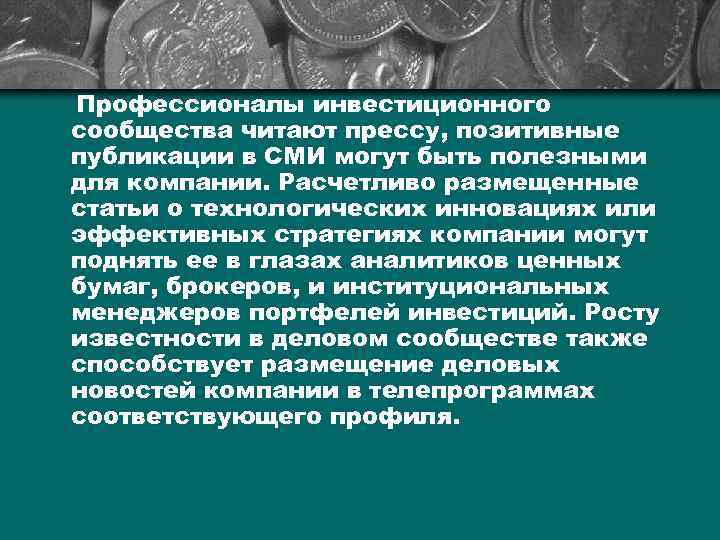 Профессионалы инвестиционного сообщества читают прессу, позитивные публикации в СМИ могут быть полезными для компании.