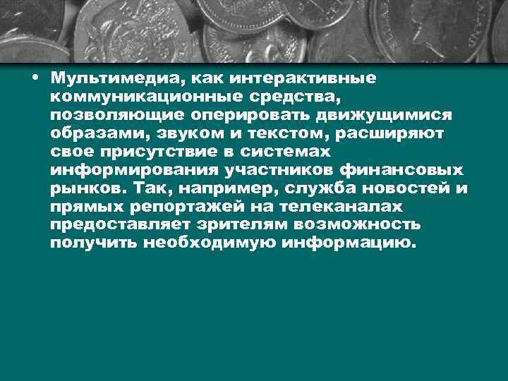  • Мультимедиа, как интерактивные коммуникационные средства, позволяющие оперировать движущимися образами, звуком и текстом,