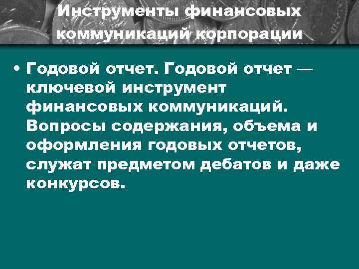 Инструменты финансовых коммуникаций корпорации • Годовой отчет — ключевой инструмент финансовых коммуникаций. Вопросы содержания,