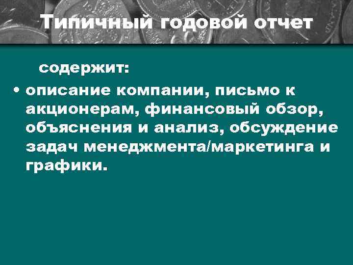 Типичный годовой отчет содержит: • описание компании, письмо к акционерам, финансовый обзор, объяснения и