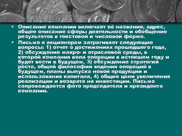  • Описание компании включает её название, адрес, общее описание сферы деятельности и обобщение