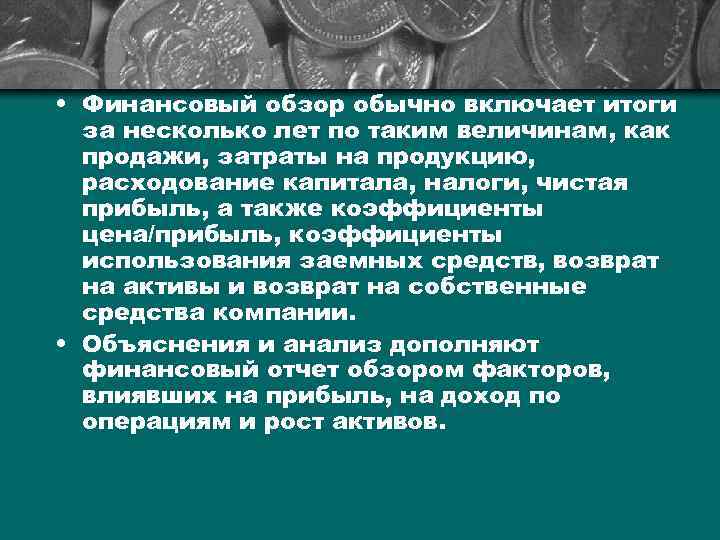  • Финансовый обзор обычно включает итоги за несколько лет по таким величинам, как