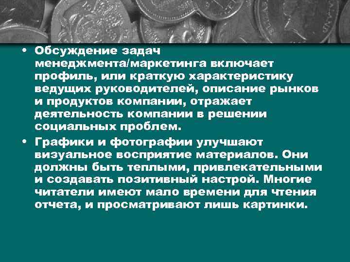  • Обсуждение задач менеджмента/маркетинга включает профиль, или краткую характеристику ведущих руководителей, описание рынков