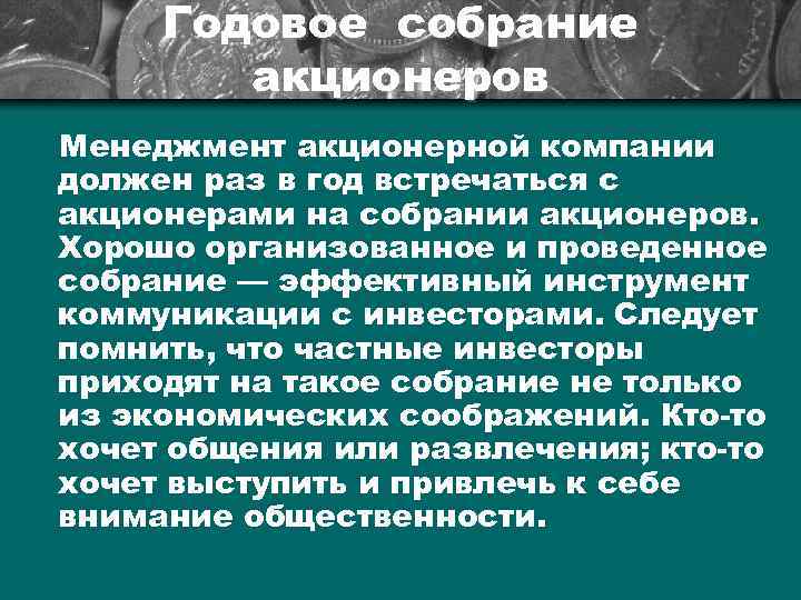 Годовое собрание акционеров Менеджмент акционерной компании должен раз в год встречаться с акционерами на