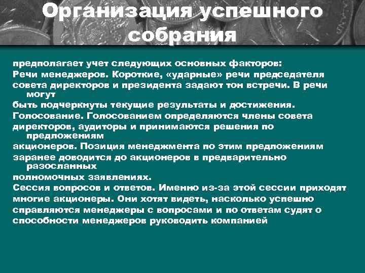 Организация успешного собрания предполагает учет следующих основных факторов: Речи менеджеров. Короткие, «ударные» речи председателя
