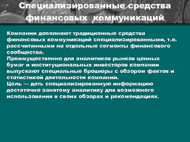 Специализированные средства финансовых коммуникаций Компании дополняют традиционные средства финансовых коммуникаций специализированными, т. е. рассчитанными