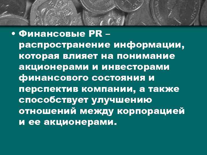  • Финансовые РR – распространение информации, которая влияет на понимание акционерами и инвесторами