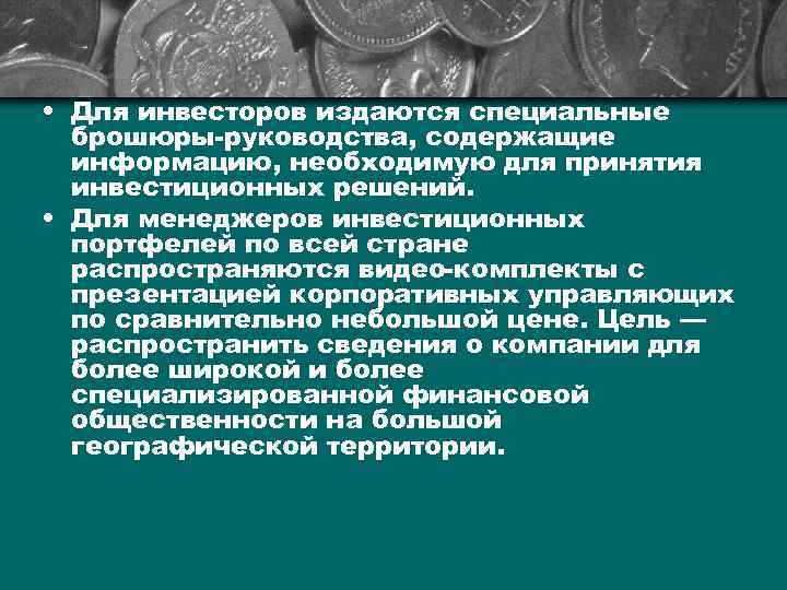  • Для инвесторов издаются специальные брошюры-руководства, содержащие информацию, необходимую для принятия инвестиционных решений.