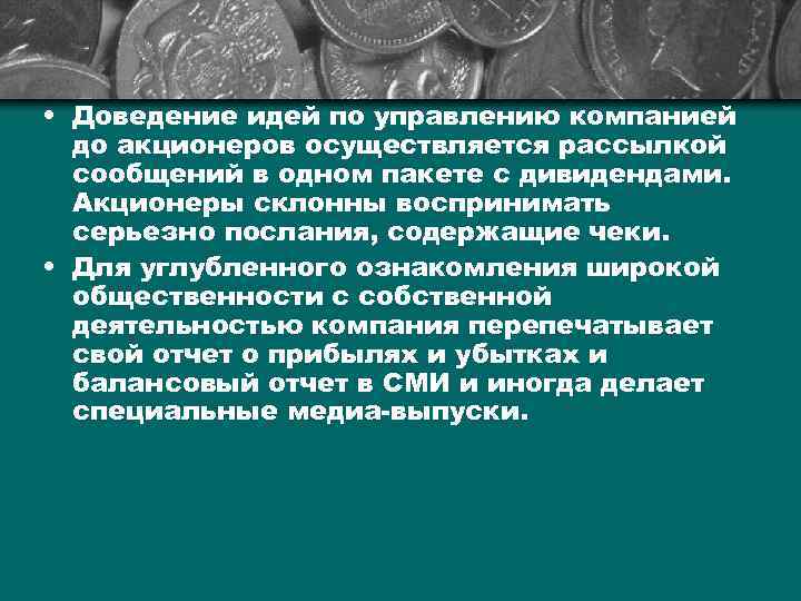  • Доведение идей по управлению компанией до акционеров осуществляется рассылкой сообщений в одном