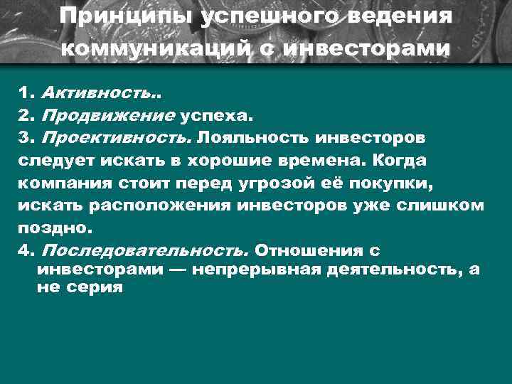 Принципы успешного ведения коммуникаций с инвесторами 1. Активность. . 2. Продвижение успеха. 3. Проективность.