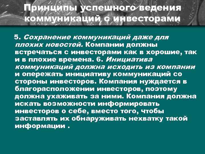 Принципы успешного ведения коммуникаций с инвесторами 5. Сохранение коммуникаций даже для плохих новостей. Компании