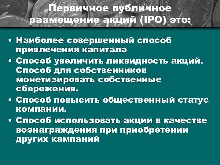 Первичное публичное размещение акций (IPO) это: • Наиболее совершенный способ привлечения капитала • Способ