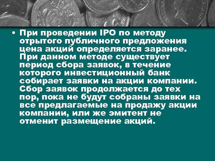  • При проведении IPO по методу отрытого публичного предложения цена акций определяется заранее.