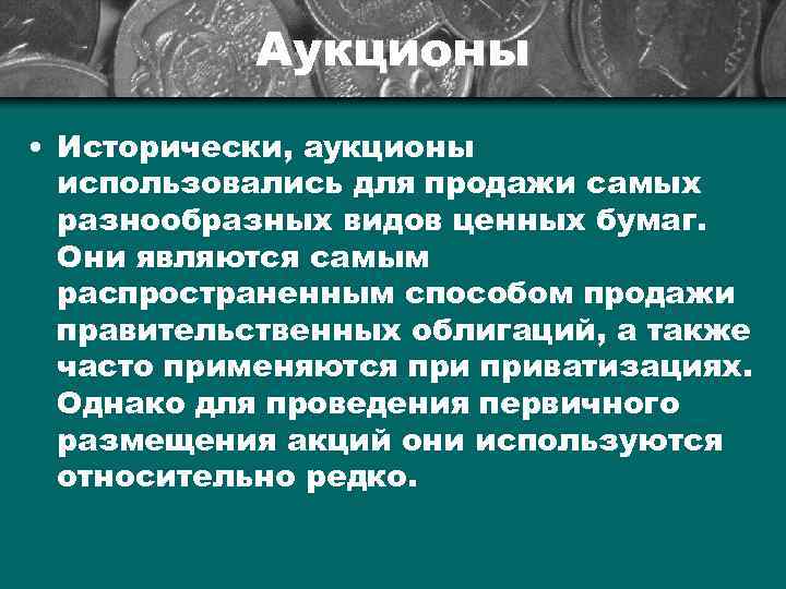 Аукционы • Исторически, аукционы использовались для продажи самых разнообразных видов ценных бумаг. Они являются