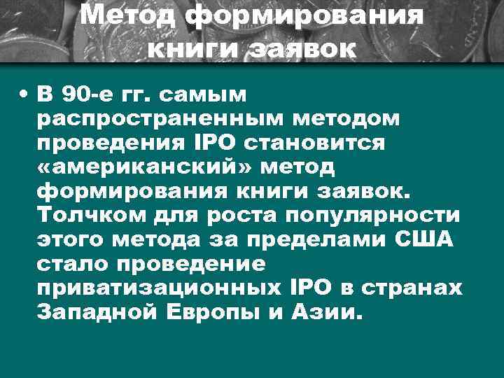 Метод формирования книги заявок • В 90 -е гг. самым распространенным методом проведения IPO