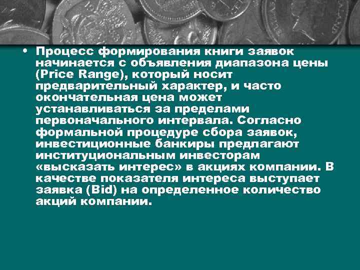  • Процесс формирования книги заявок начинается с объявления диапазона цены (Price Range), который