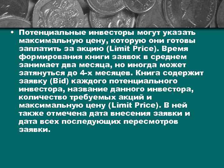  • Потенциальные инвесторы могут указать максимальную цену, которую они готовы заплатить за акцию