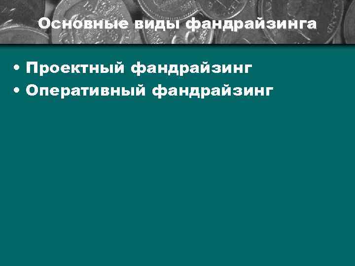 Основные виды фандрайзинга • Проектный фандрайзинг • Оперативный фандрайзинг 