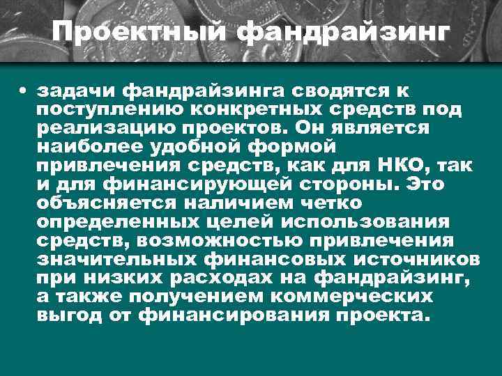 Проектный фандрайзинг • задачи фандрайзинга сводятся к поступлению конкретных средств под реализацию проектов. Он