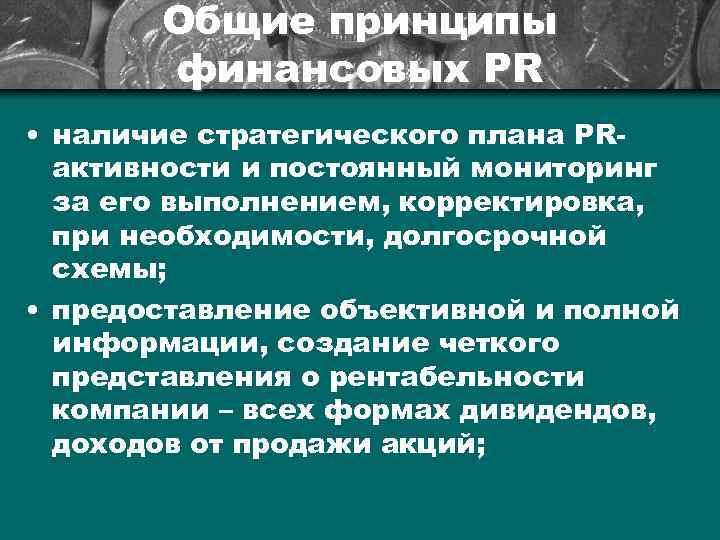 Общие принципы финансовых РR • наличие стратегического плана РRактивности и постоянный мониторинг за его