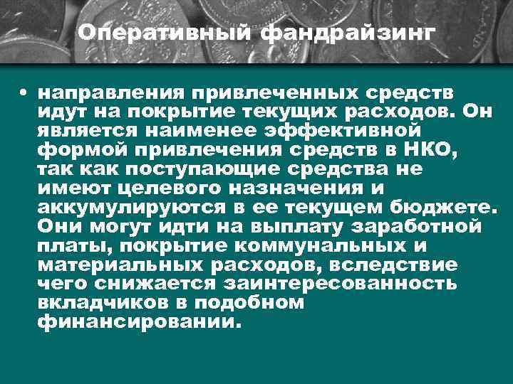 Оперативный фандрайзинг • направления привлеченных средств идут на покрытие текущих расходов. Он является наименее