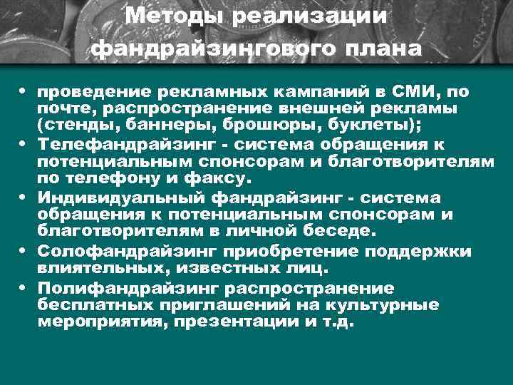 Методы реализации фандрайзингового плана • проведение рекламных кампаний в СМИ, по почте, распространение внешней