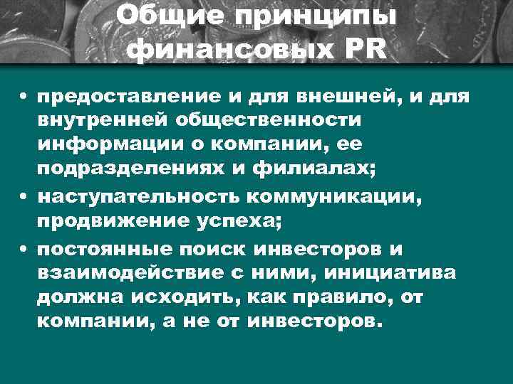 Общие принципы финансовых РR • предоставление и для внешней, и для внутренней общественности информации