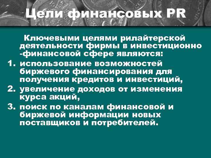 Цели финансовых РR Ключевыми целями рилайтерской деятельности фирмы в инвестиционно -финансовой сфере являются: 1.