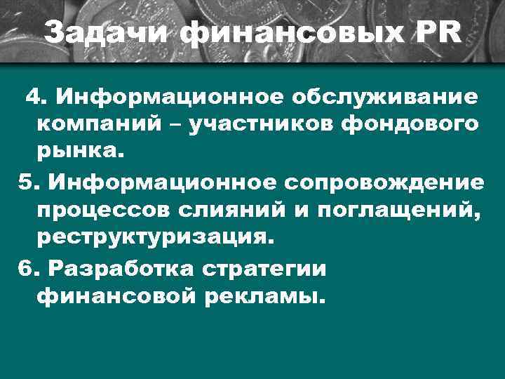 Задачи финансовых РR 4. Информационное обслуживание компаний – участников фондового рынка. 5. Информационное сопровождение