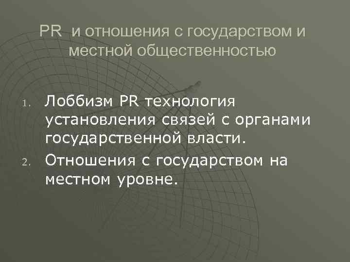РR и отношения с государством и местной общественностью 1. 2. Лоббизм PR технология установления