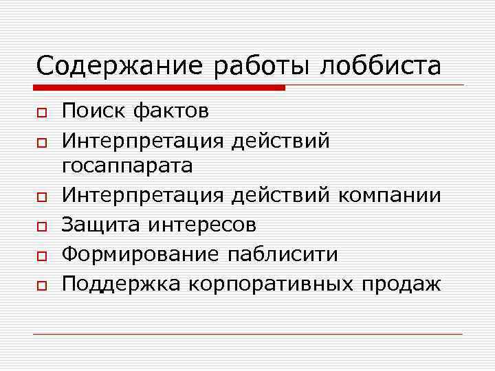 Содержание работы лоббиста o o o Поиск фактов Интерпретация действий госаппарата Интерпретация действий компании
