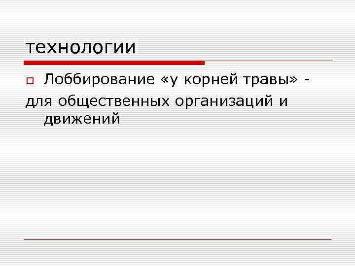 технологии Лоббирование «у корней травы» для общественных организаций и движений o 