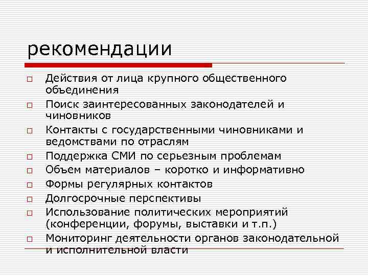рекомендации o o o o o Действия от лица крупного общественного объединения Поиск заинтересованных