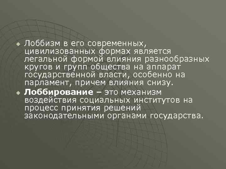 u u Лоббизм в его современных, цивилизованных формах является легальной формой влияния разнообразных кругов