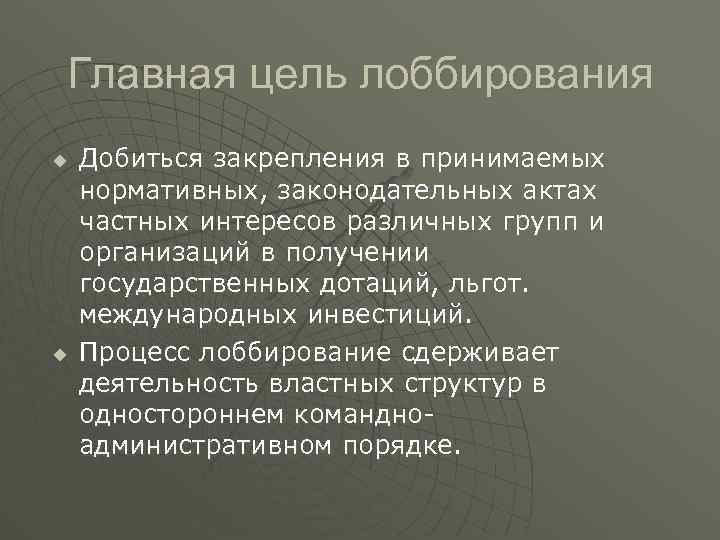 Лоббирование проекта это