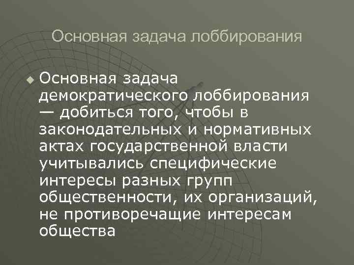 Основная задача лоббирования u Основная задача демократического лоббирования — добиться того, чтобы в законодательных