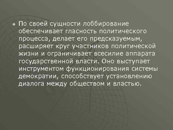 u По своей сущности лоббирование обеспечивает гласность политического процесса, делает его предсказуемым, расширяет круг