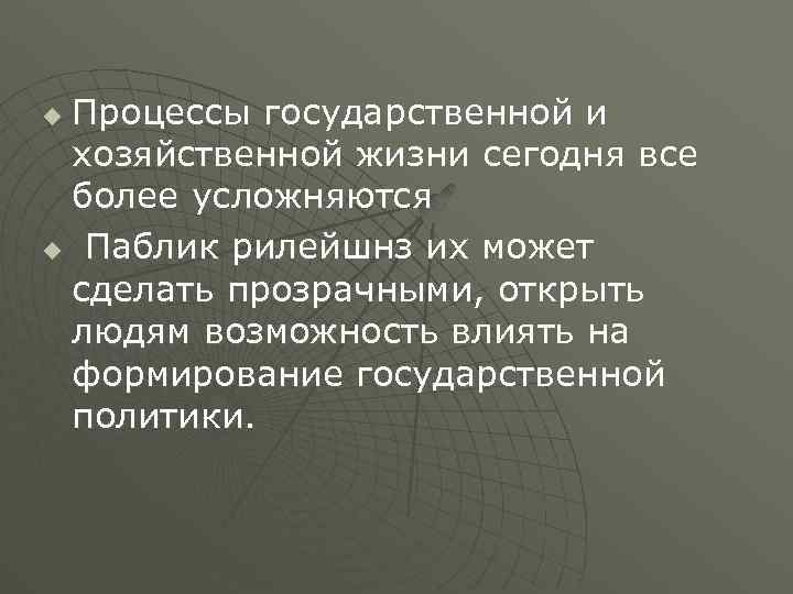 Процессы государственной и хозяйственной жизни сегодня все более усложняются u Паблик рилейшнз их может