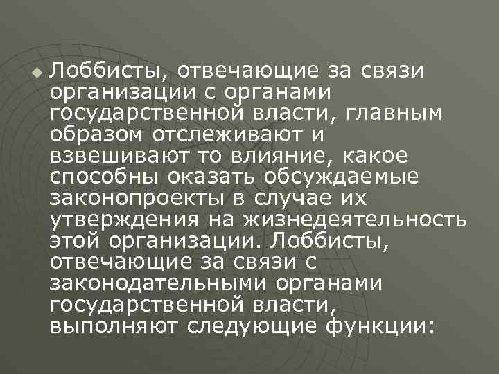 u Лоббисты, отвечающие за связи организации с органами государственной власти, главным образом отслеживают и