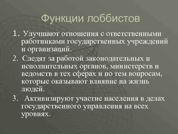 Функции лоббистов 1. Улучшают отношения с ответственными работниками государственных учреждений и организаций. 2. Следят
