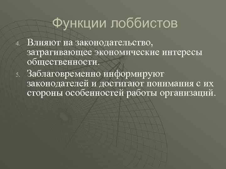Функции лоббистов 4. 5. Влияют на законодательство, затрагивающее экономические интересы общественности. Заблаговременно информируют законодателей
