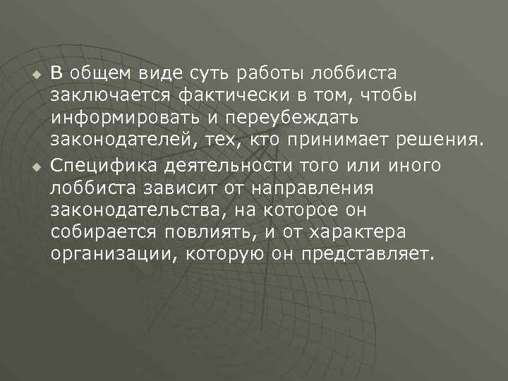u u В общем виде суть работы лоббиста заключается фактически в том, чтобы информировать